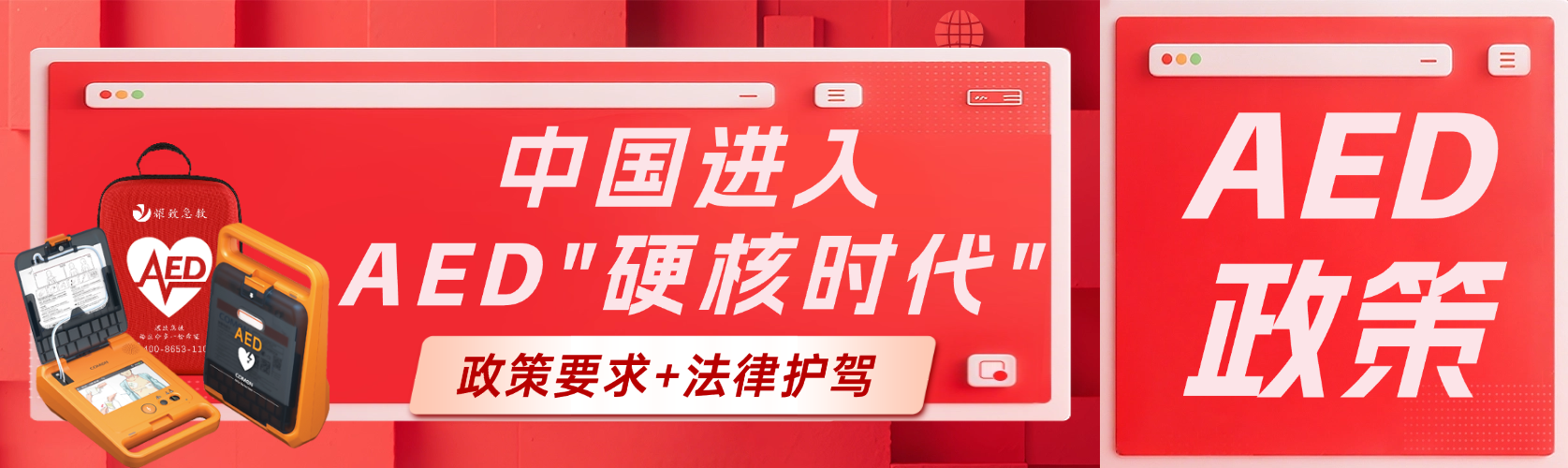 政策要求+法律護(hù)駕！中國(guó)AED普及進(jìn)入“硬核時(shí)代”